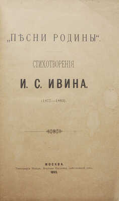 [Собрание В.Г. Лидина]. Ивин И.С. Песни природы: [Стихотворения]. М.: Типография Вильде, 1893.